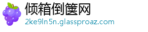 倾箱倒箧网
